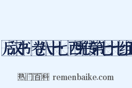 后汉书·卷八十七·西羌传第七十七组词是什么意思的图片
